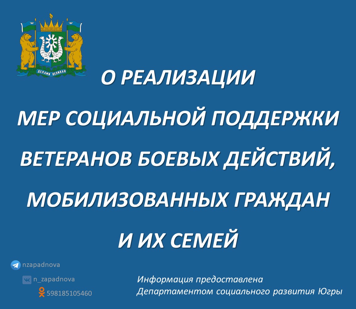 В Ханты-Мансийском автономном округе – Югре оказывается всесторонняя поддержка  ветеранов боевых действий, участников специальной военной операции и членов  их семей